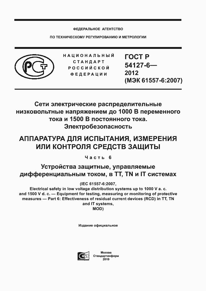 Страница 1 ГОСТ Р 54127-6-2012