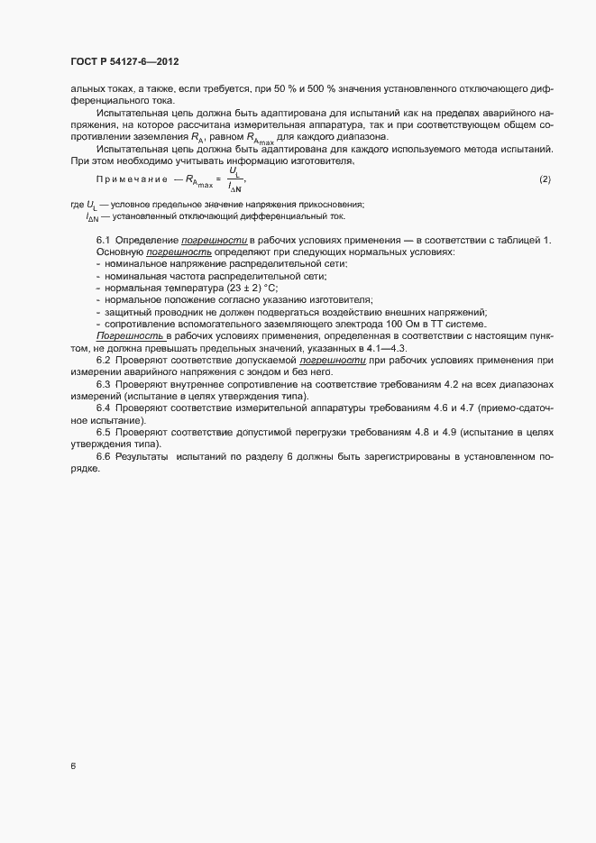 Страница 10 ГОСТ Р 54127-6-2012