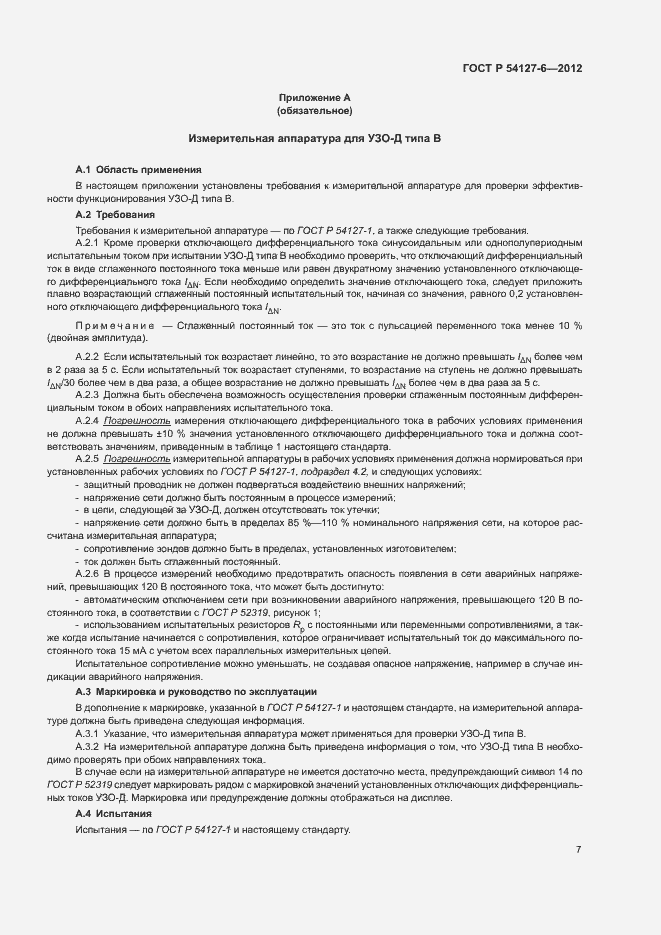 Страница 11 ГОСТ Р 54127-6-2012