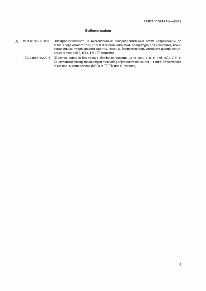 Страница 13 ГОСТ Р 54127-6-2012