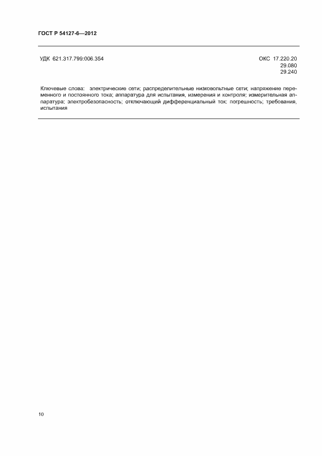 Страница 14 ГОСТ Р 54127-6-2012