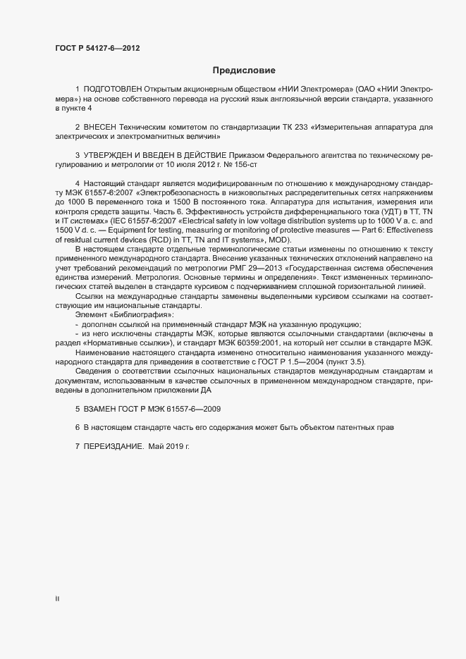 Страница 2 ГОСТ Р 54127-6-2012