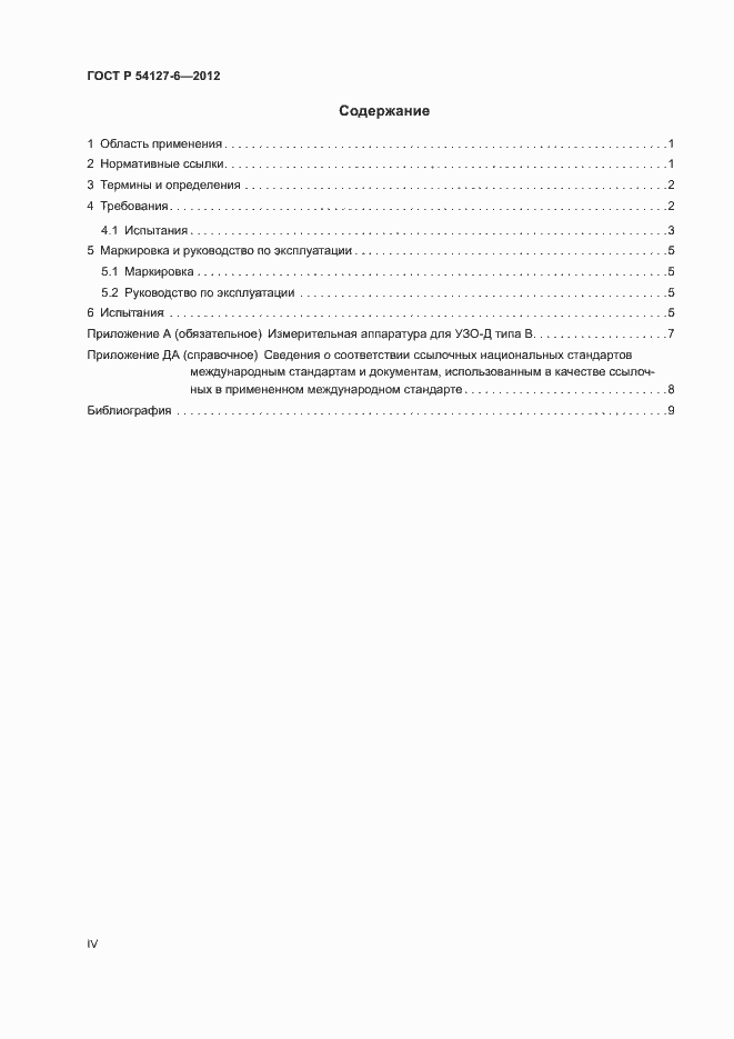 Страница 4 ГОСТ Р 54127-6-2012