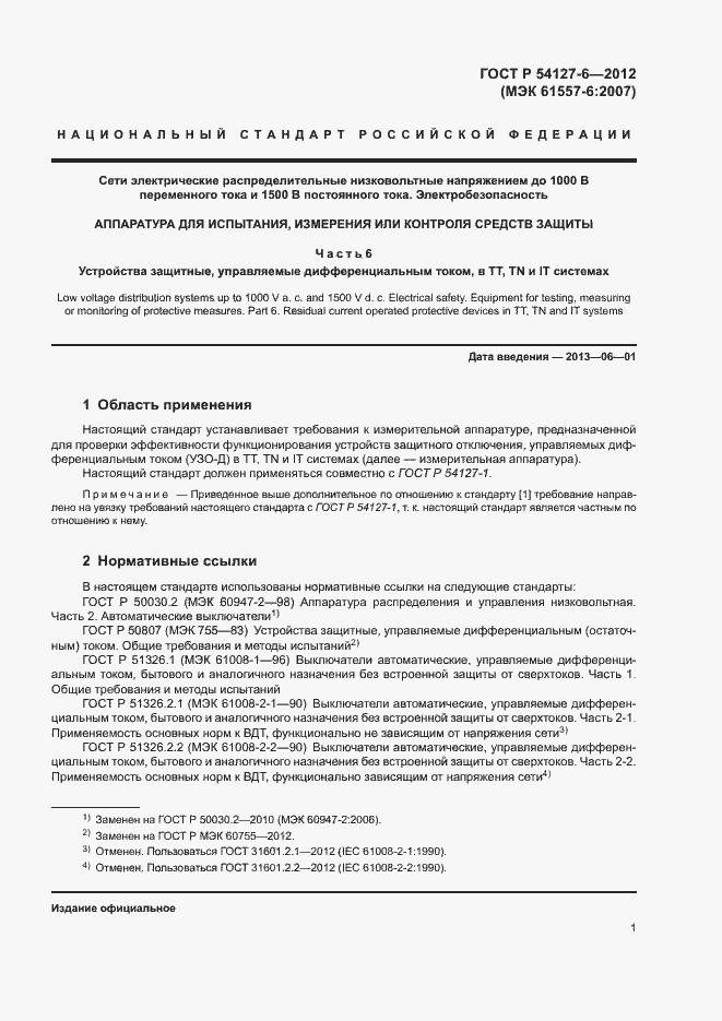 Страница 5 ГОСТ Р 54127-6-2012