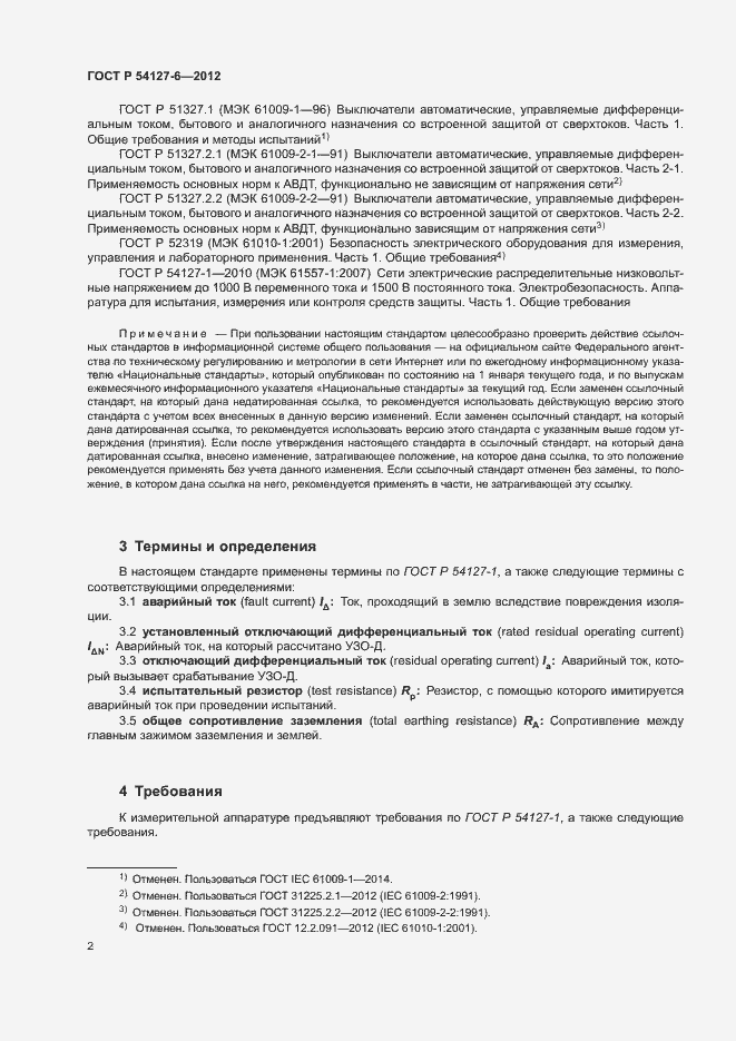 Страница 6 ГОСТ Р 54127-6-2012