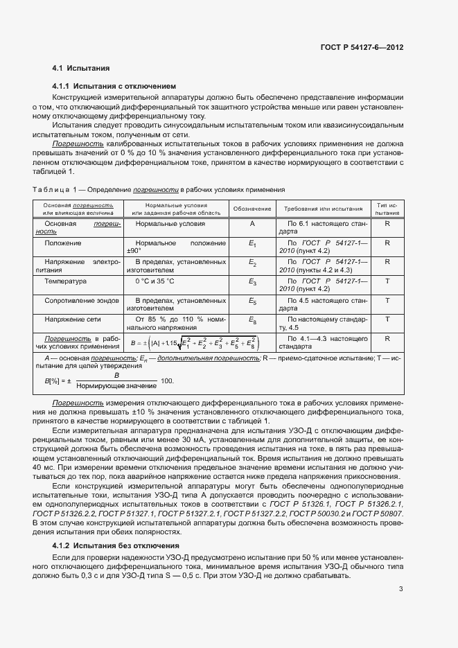 Страница 7 ГОСТ Р 54127-6-2012