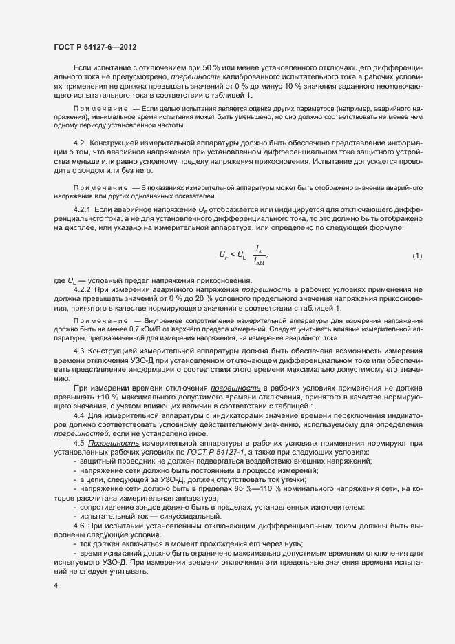 Страница 8 ГОСТ Р 54127-6-2012