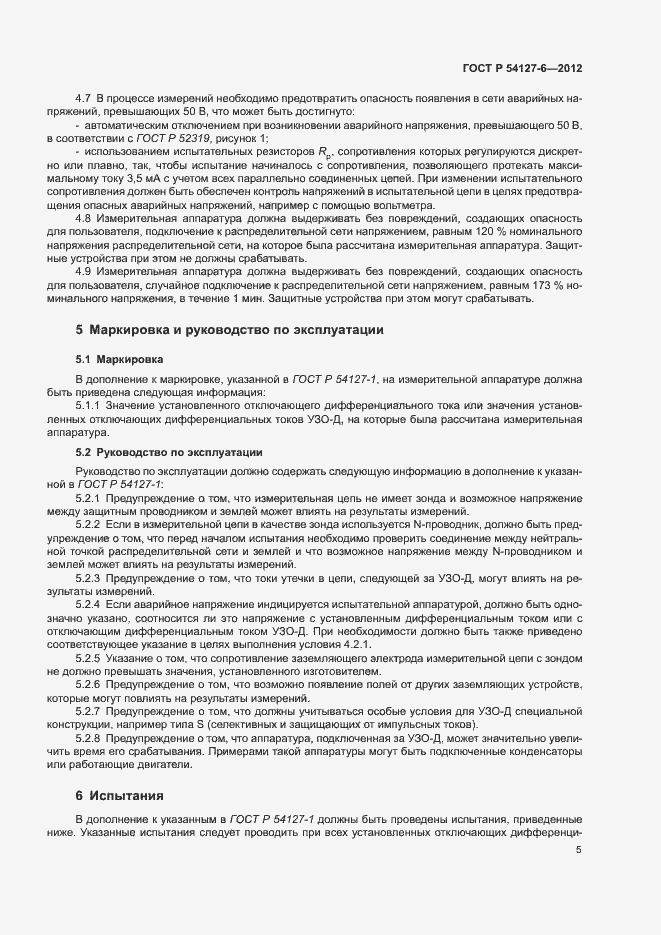 Страница 9 ГОСТ Р 54127-6-2012