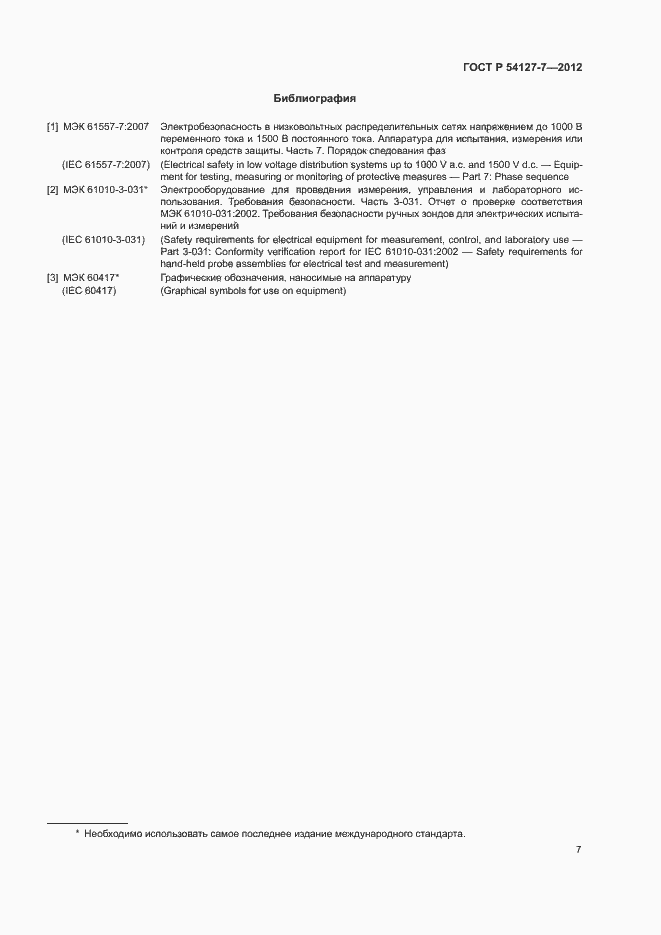 Страница 10 ГОСТ Р 54127-7-2012