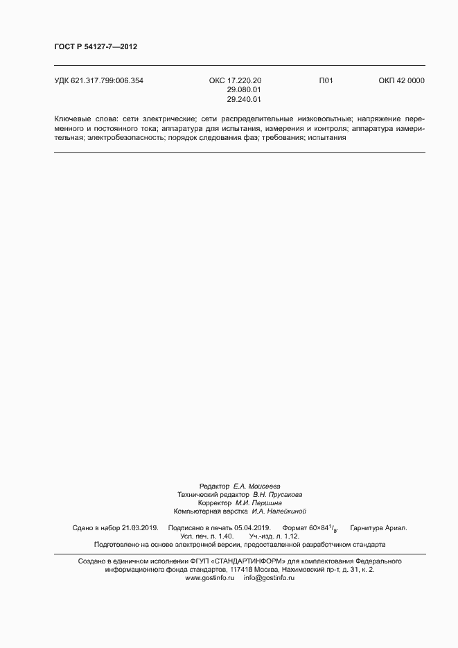 Страница 11 ГОСТ Р 54127-7-2012