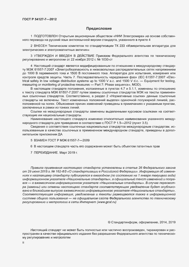 Страница 2 ГОСТ Р 54127-7-2012