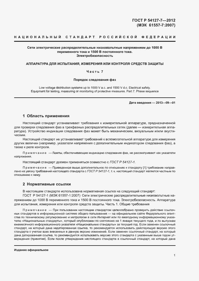 Страница 4 ГОСТ Р 54127-7-2012