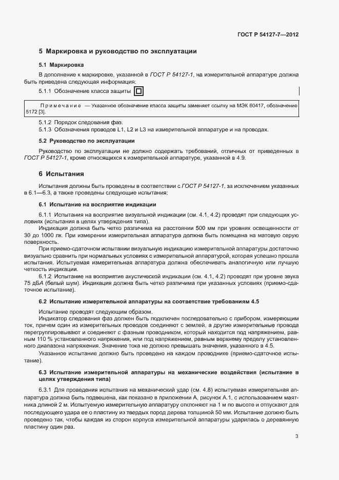 Страница 6 ГОСТ Р 54127-7-2012