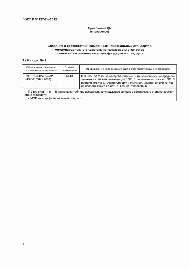 Страница 9 ГОСТ Р 54127-7-2012