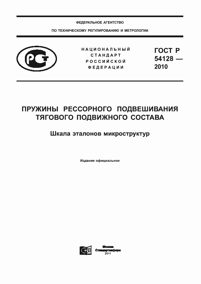 Страница 1 ГОСТ Р 54128-2010