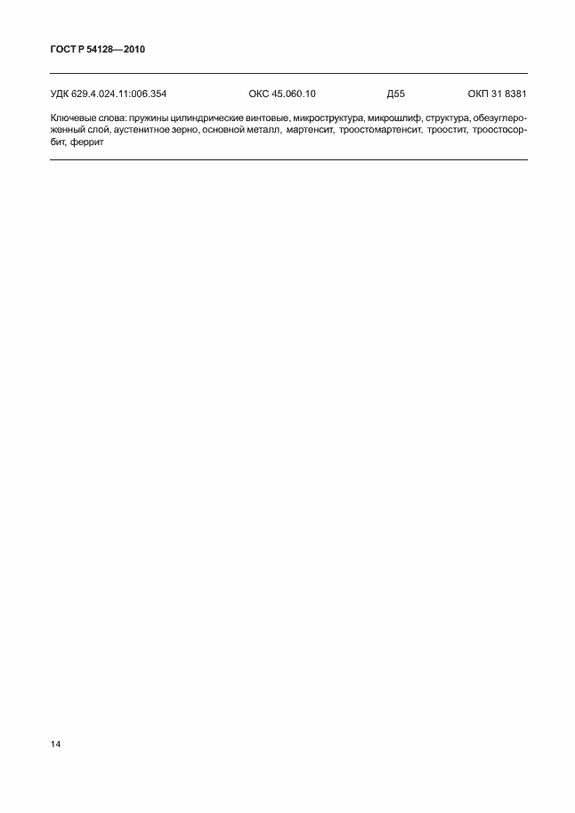 Страница 18 ГОСТ Р 54128-2010