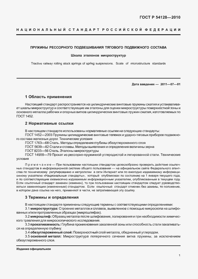 Страница 5 ГОСТ Р 54128-2010