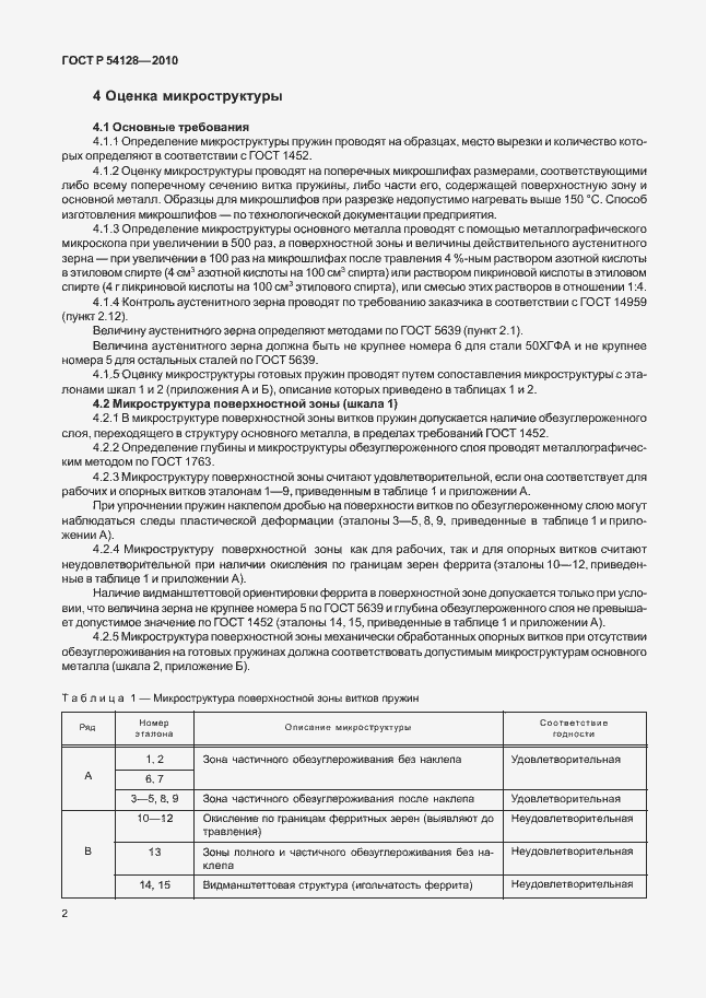 Страница 6 ГОСТ Р 54128-2010