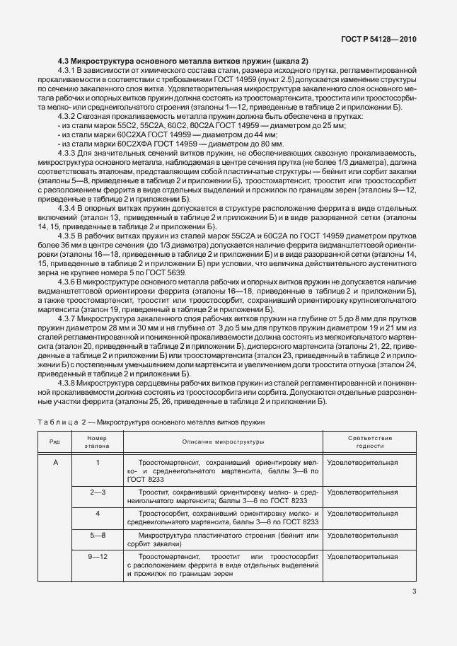 Страница 7 ГОСТ Р 54128-2010