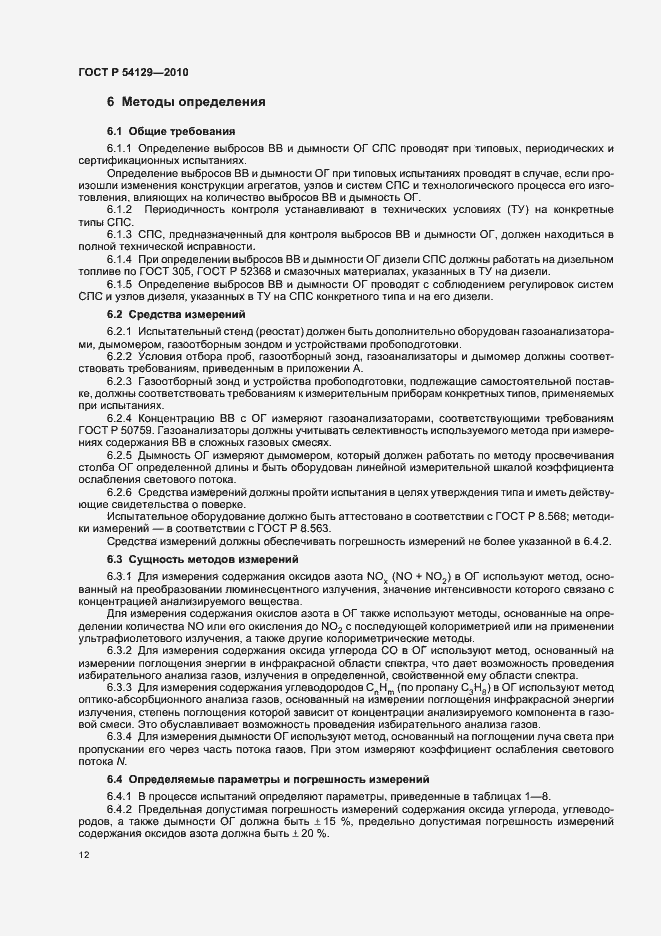 Страница 16 ГОСТ Р 54129-2010