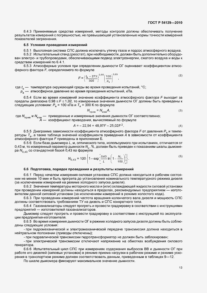 Страница 17 ГОСТ Р 54129-2010