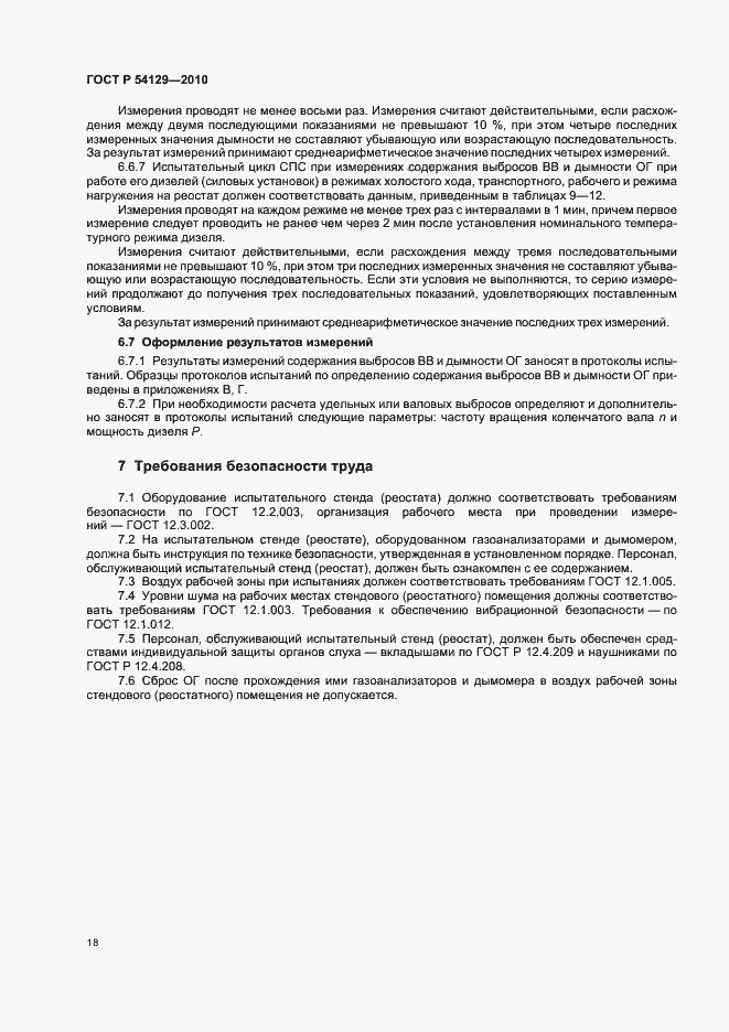 Страница 22 ГОСТ Р 54129-2010