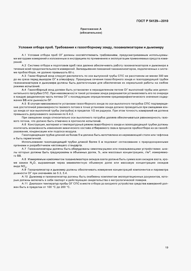 Страница 23 ГОСТ Р 54129-2010