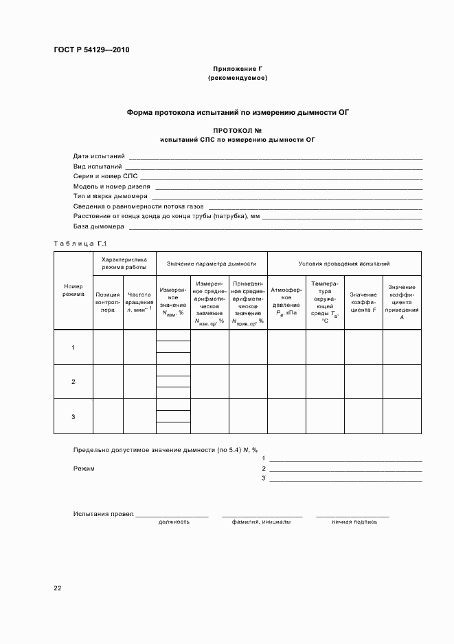 Страница 26 ГОСТ Р 54129-2010