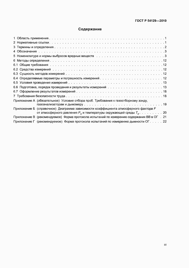 Страница 3 ГОСТ Р 54129-2010