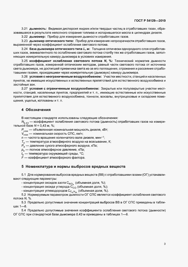 Страница 7 ГОСТ Р 54129-2010