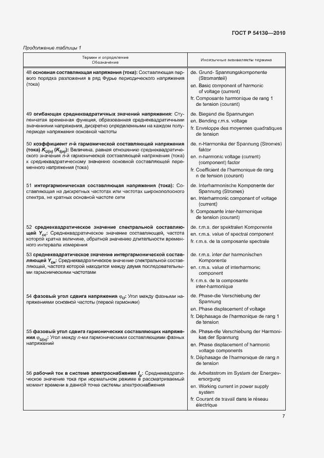 Страница 10 ГОСТ Р 54130-2010