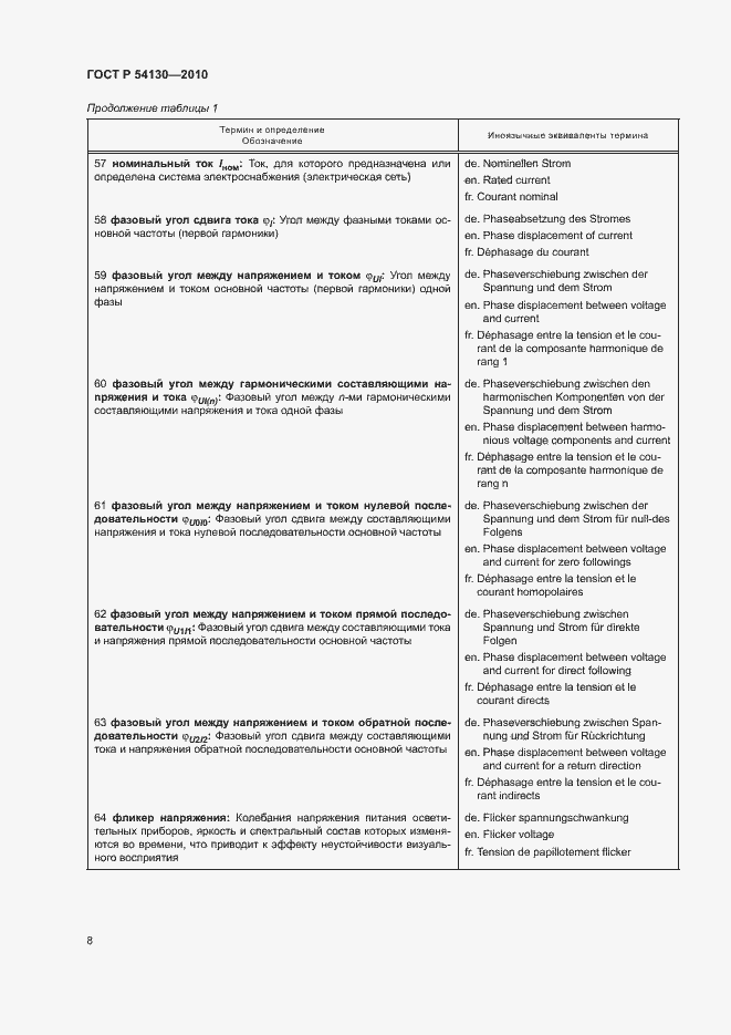 Страница 11 ГОСТ Р 54130-2010