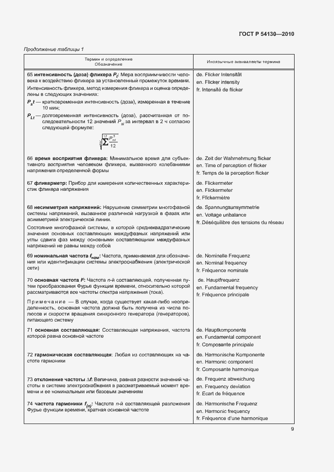 Страница 12 ГОСТ Р 54130-2010