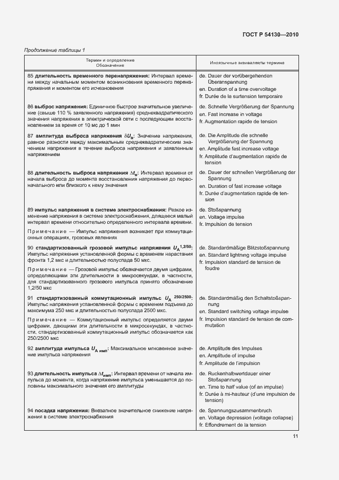 Страница 14 ГОСТ Р 54130-2010