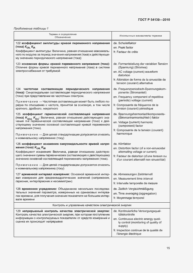 Страница 18 ГОСТ Р 54130-2010