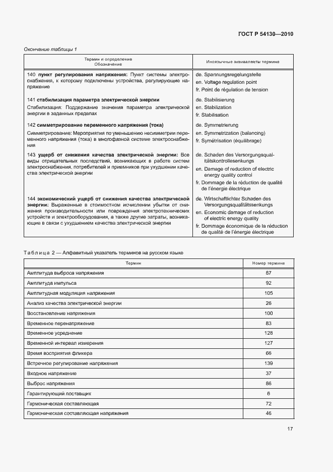 Страница 20 ГОСТ Р 54130-2010