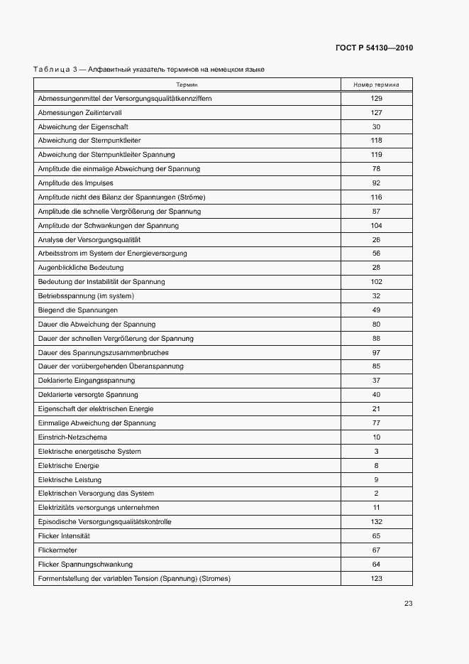 Страница 26 ГОСТ Р 54130-2010