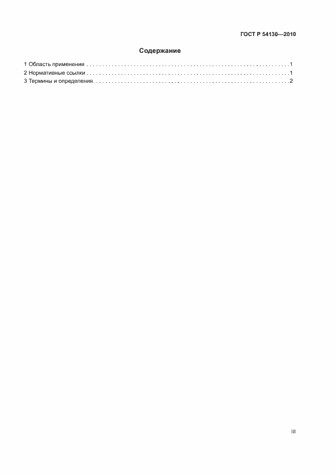 Страница 3 ГОСТ Р 54130-2010