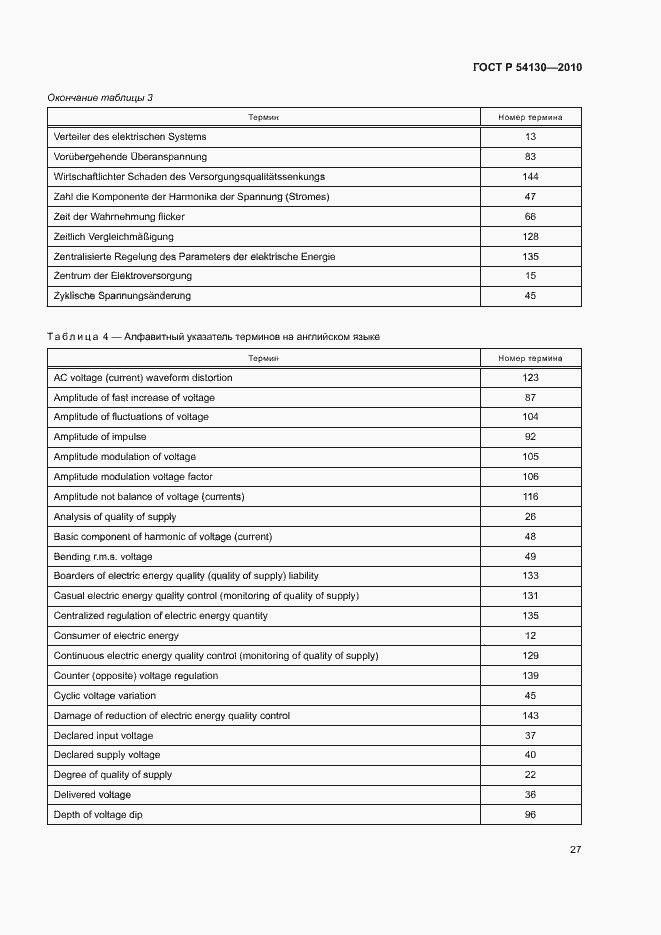 Страница 30 ГОСТ Р 54130-2010