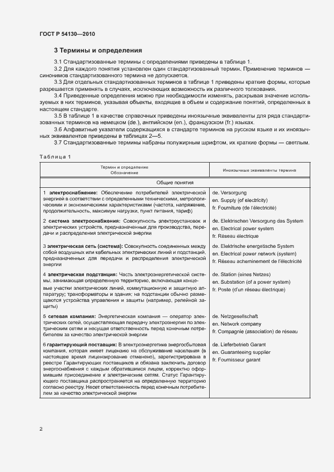 Страница 5 ГОСТ Р 54130-2010