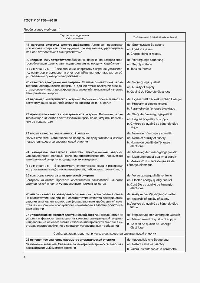 Страница 7 ГОСТ Р 54130-2010