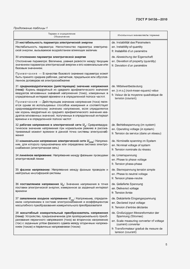 Страница 8 ГОСТ Р 54130-2010