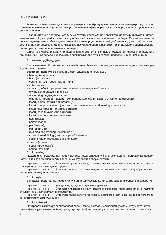 Страница 10 ГОСТ Р 54131-2010