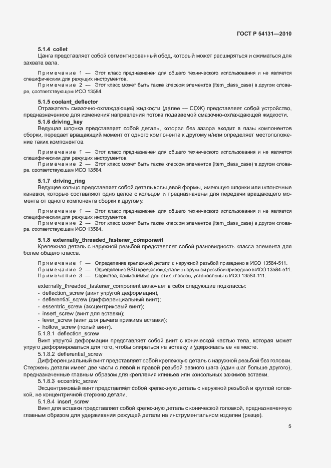 Страница 11 ГОСТ Р 54131-2010