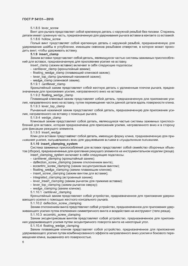 Страница 12 ГОСТ Р 54131-2010