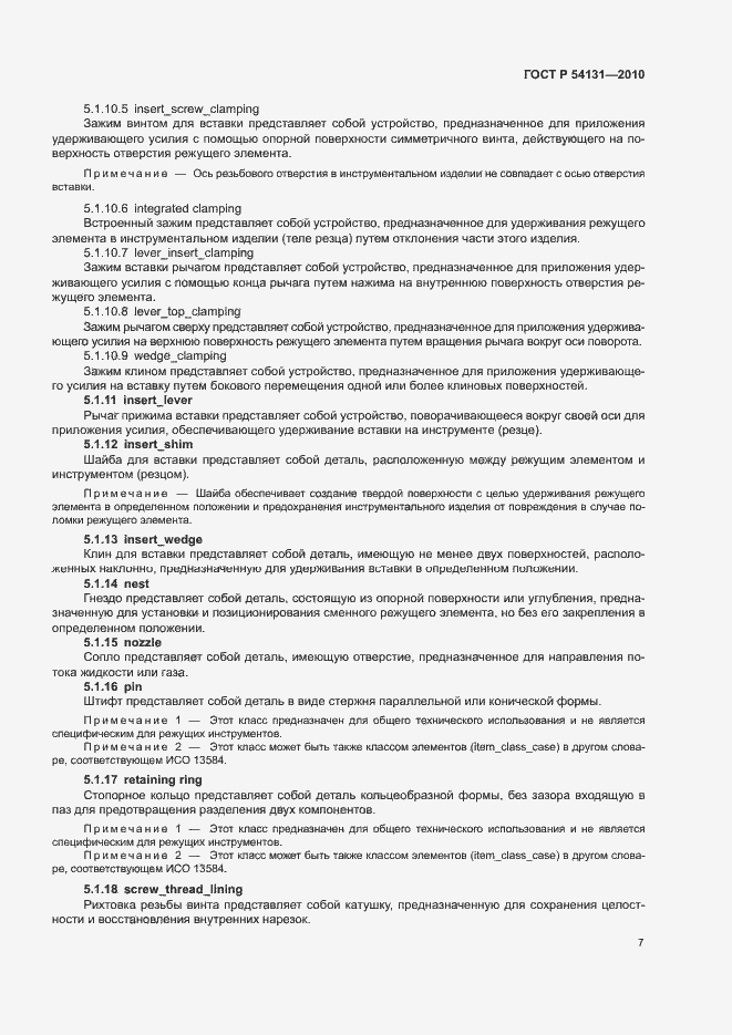 Страница 13 ГОСТ Р 54131-2010