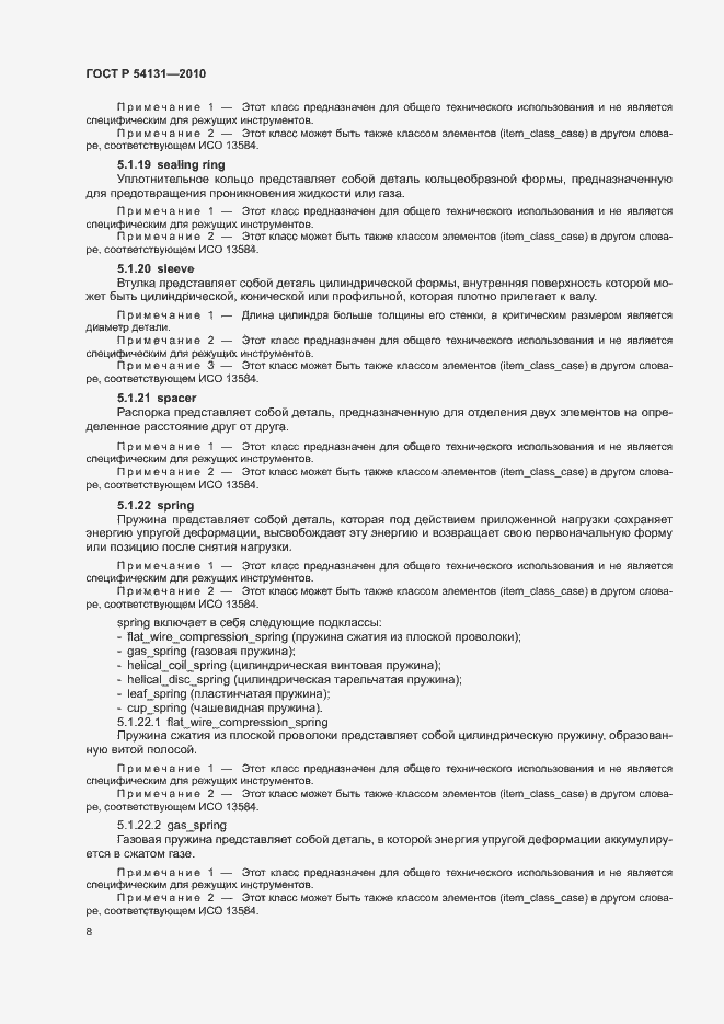 Страница 14 ГОСТ Р 54131-2010