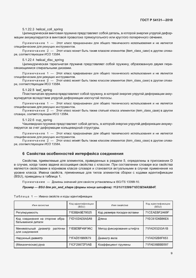 Страница 15 ГОСТ Р 54131-2010