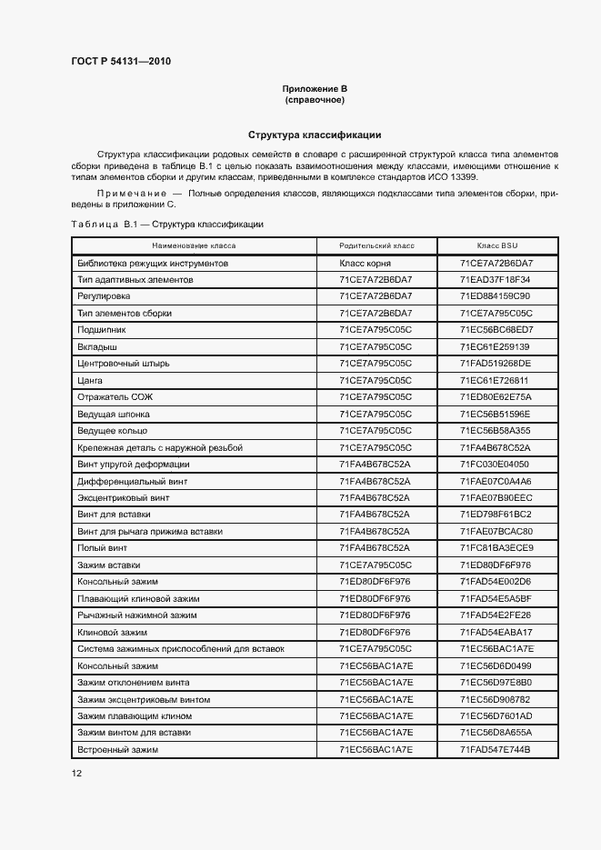 Страница 18 ГОСТ Р 54131-2010