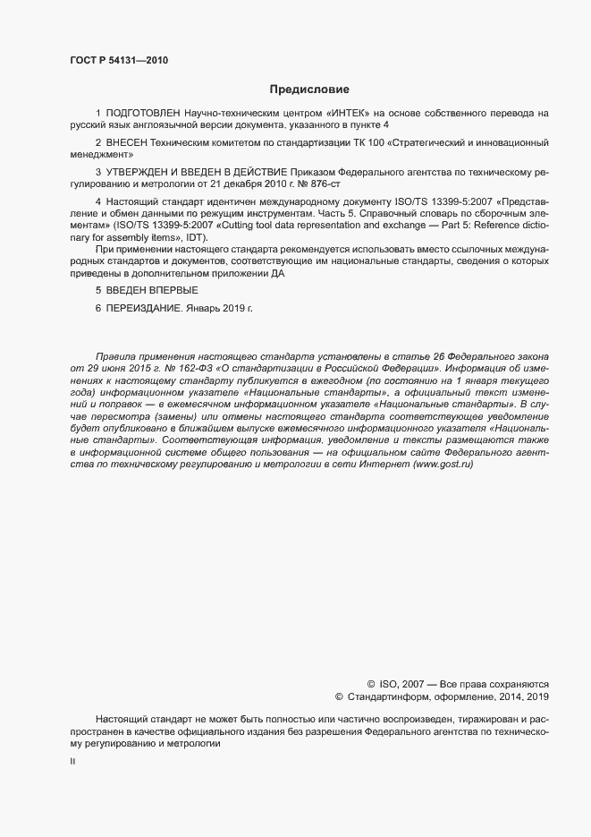 Страница 2 ГОСТ Р 54131-2010
